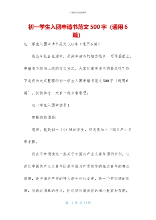 初一学生入团申请书范文500字