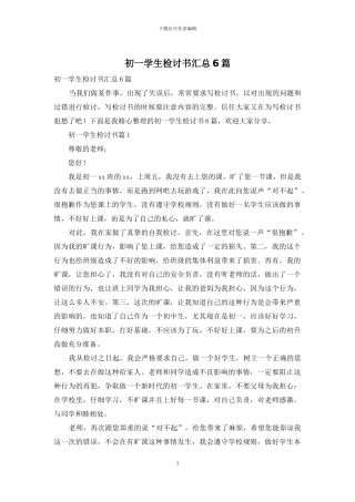 初一学生检讨书汇总6篇