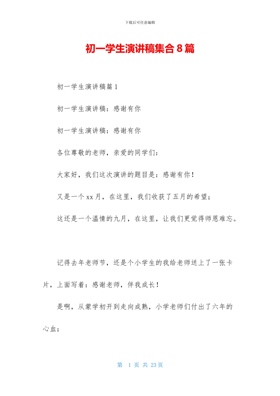 初一学生演讲稿集合8篇_第1页