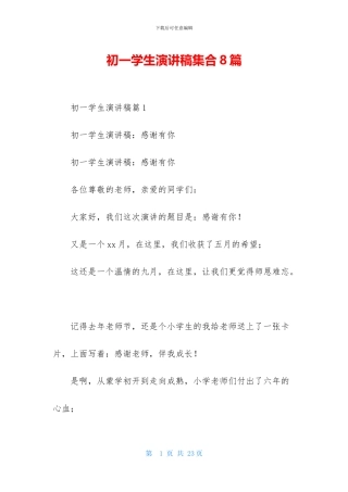 初一学生演讲稿集合8篇