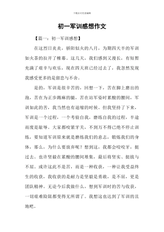 初一军训感想作文