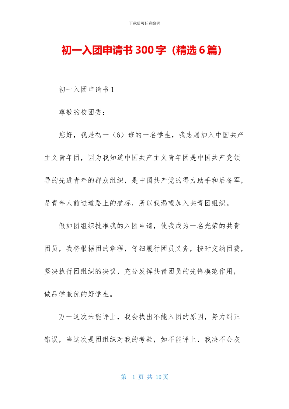 初一入团申请书300字_第1页