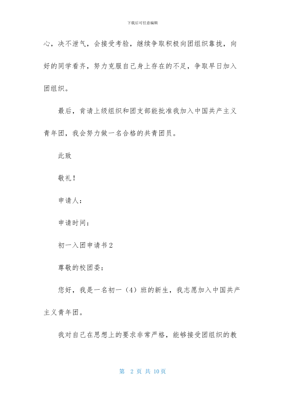 初一入团申请书300字_第2页