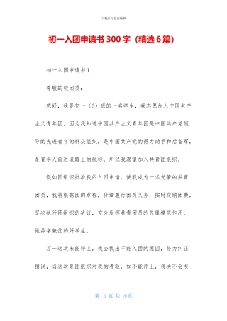 初一入团申请书300字