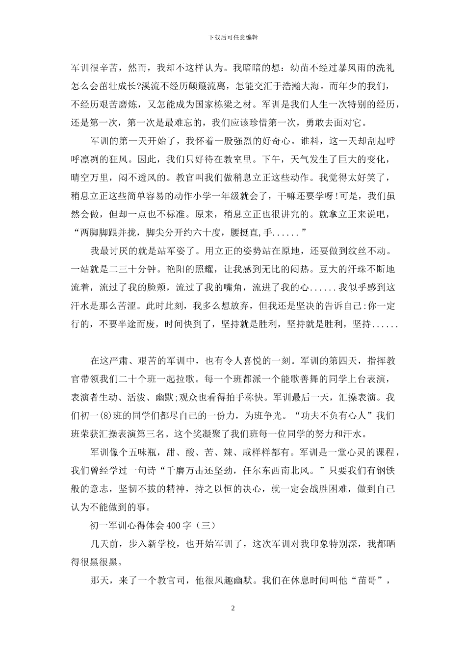 初一军训心得体会400字_第2页