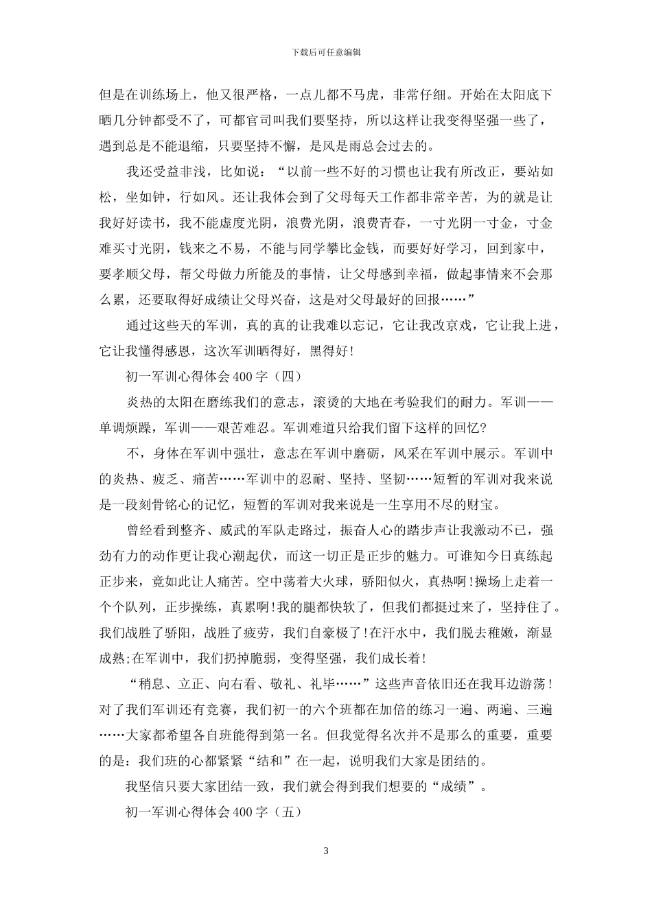 初一军训心得体会400字_第3页