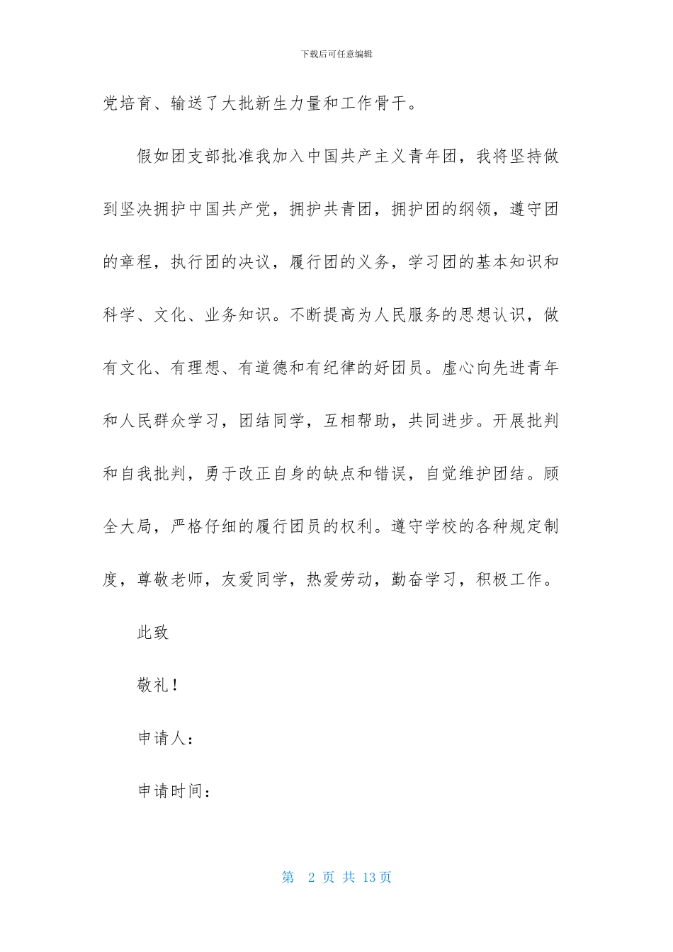 初一入团申请书_第2页