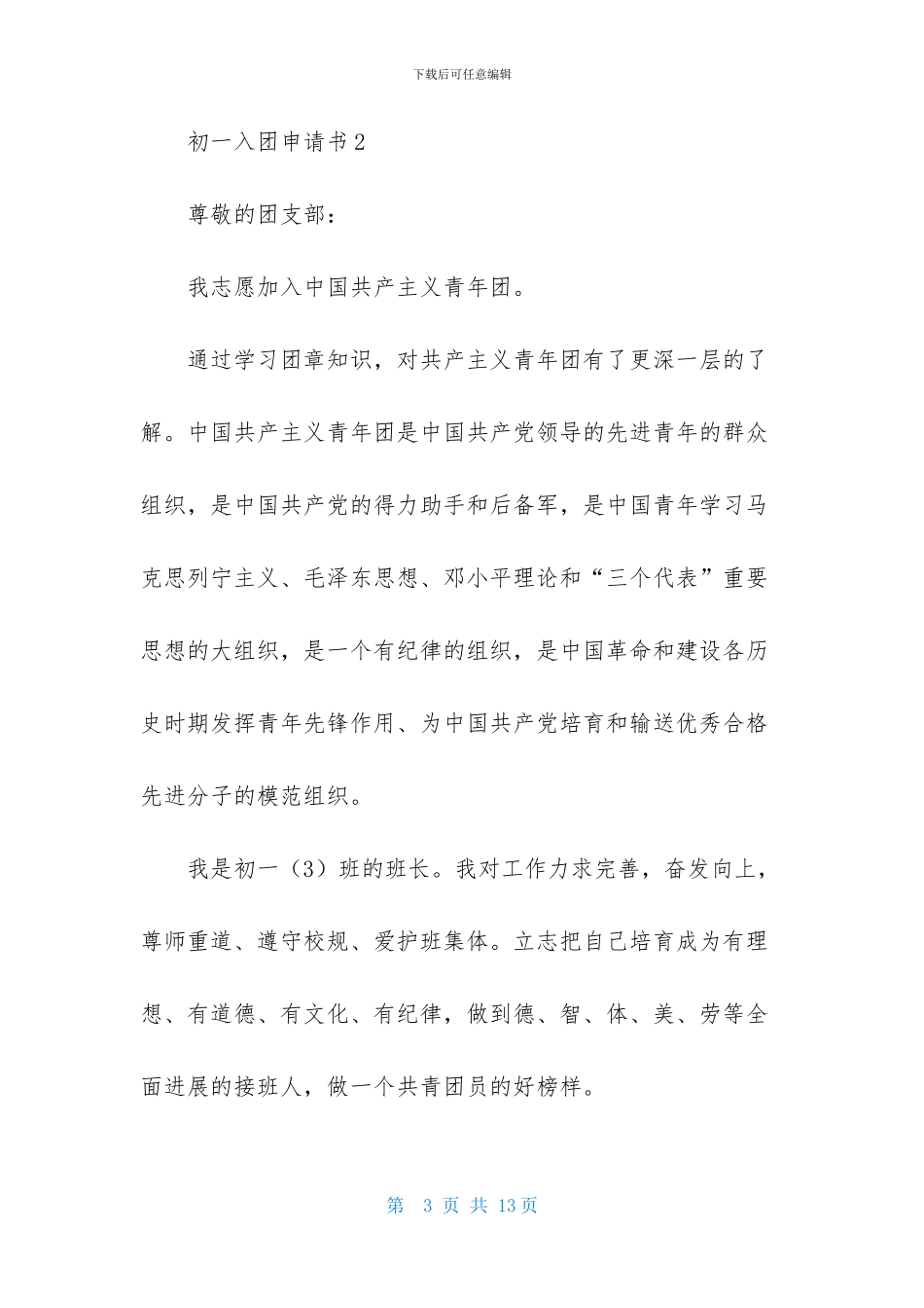 初一入团申请书_第3页