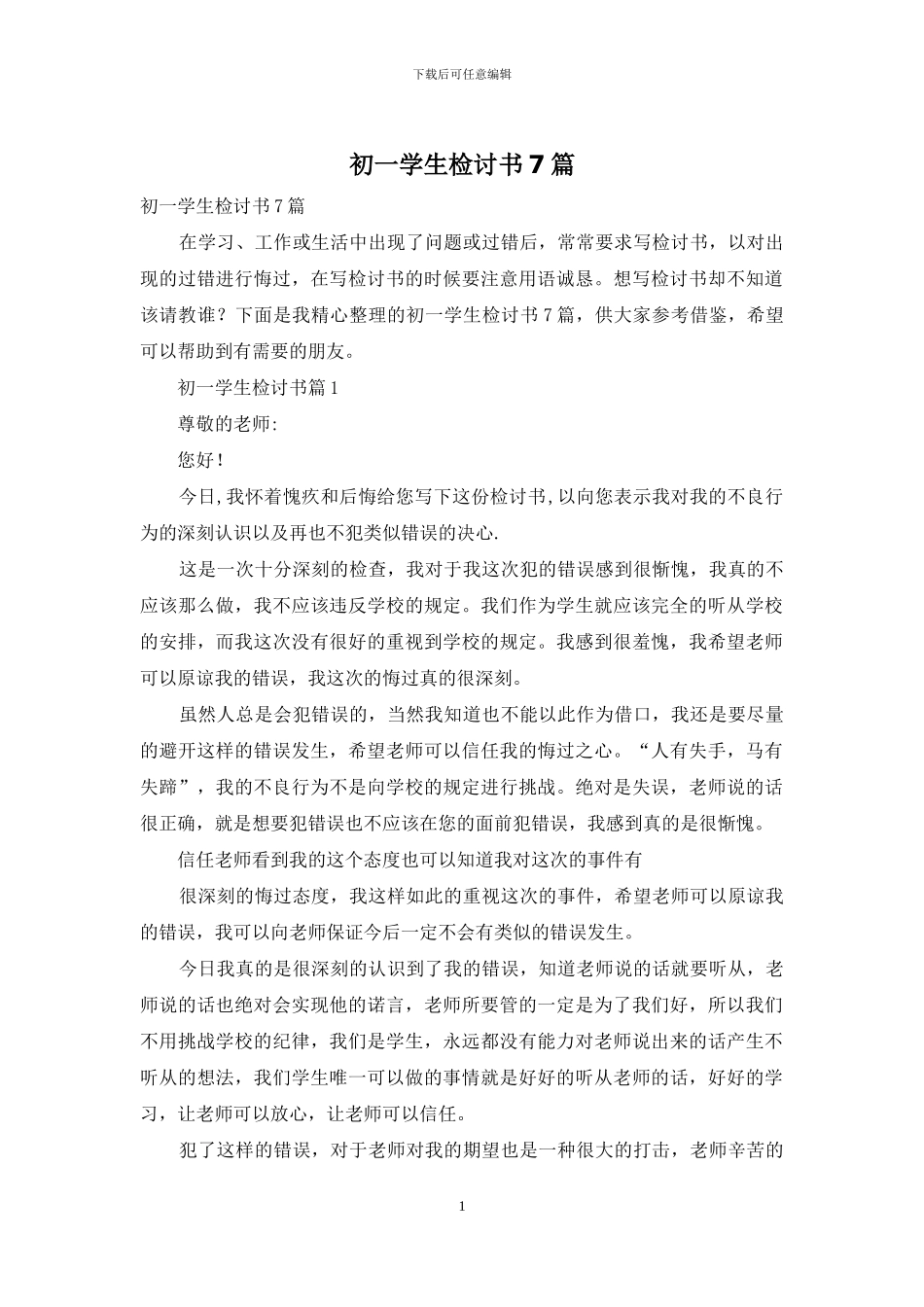 初一学生检讨书7篇_第1页