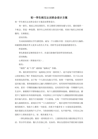 初一学生相互认识班会设计方案