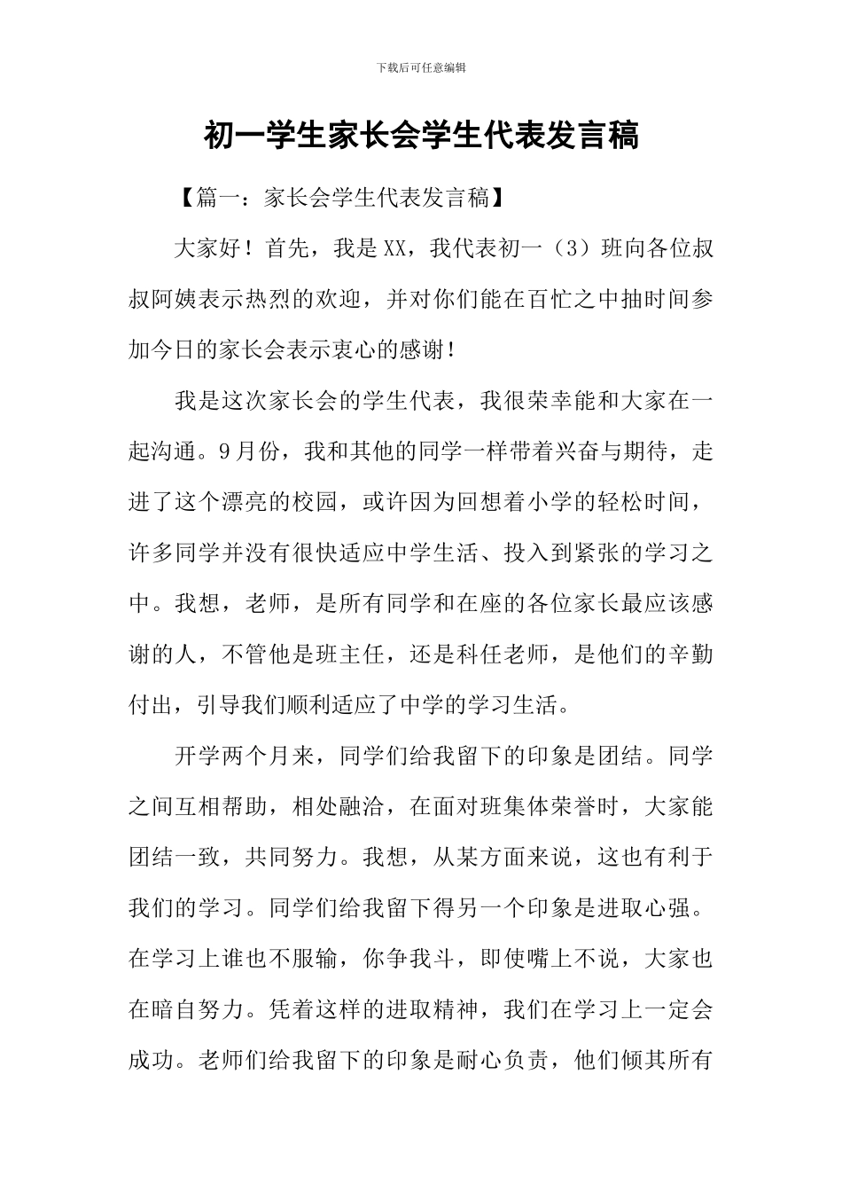初一学生家长会学生代表发言稿_第1页