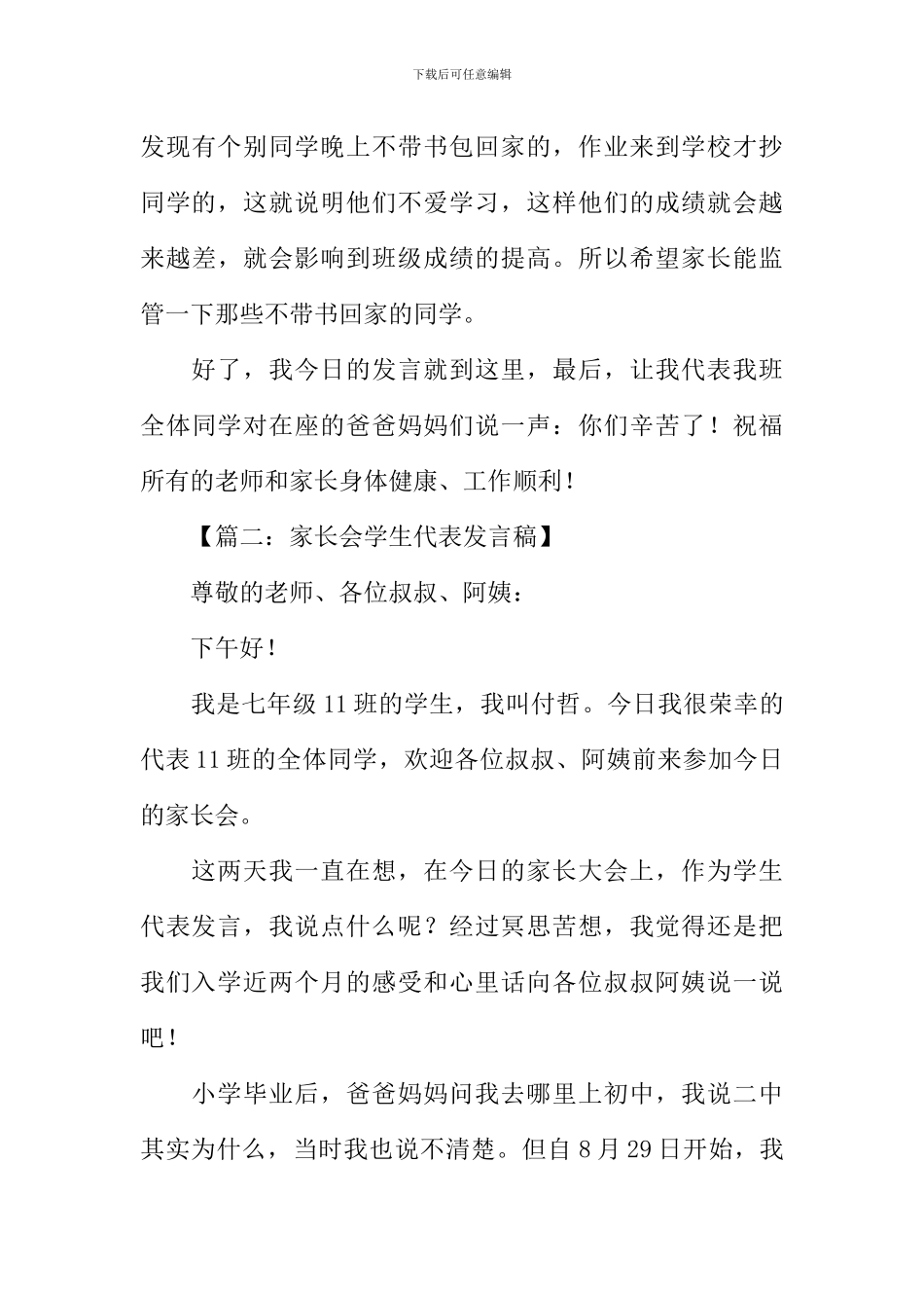 初一学生家长会学生代表发言稿_第3页