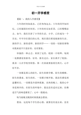 初一开学感受