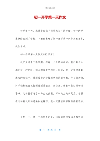 初一开学第一天作文