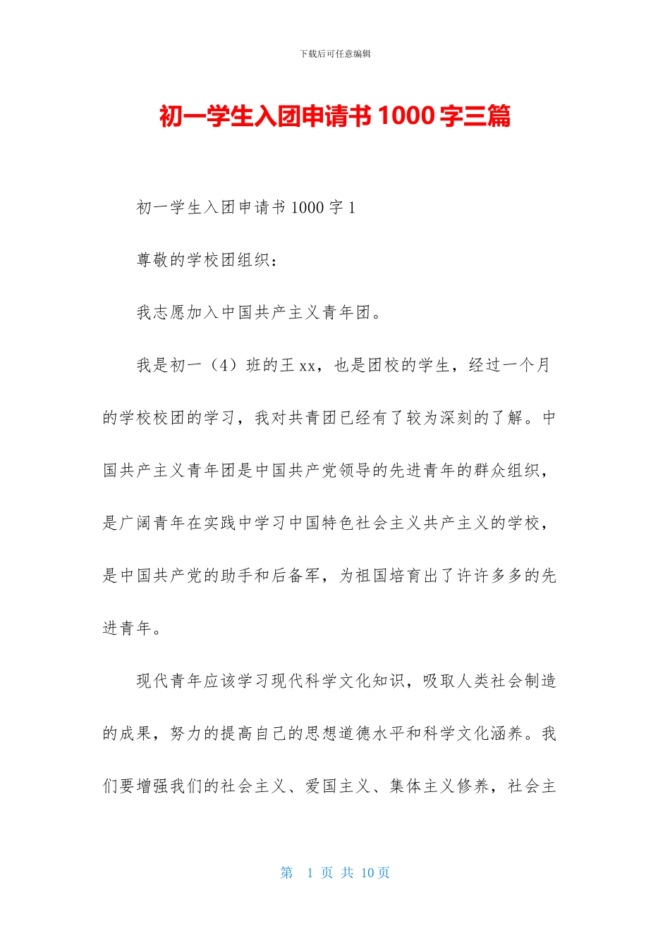 初一学生入团申请书1000字三篇_第1页