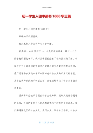 初一学生入团申请书1000字三篇