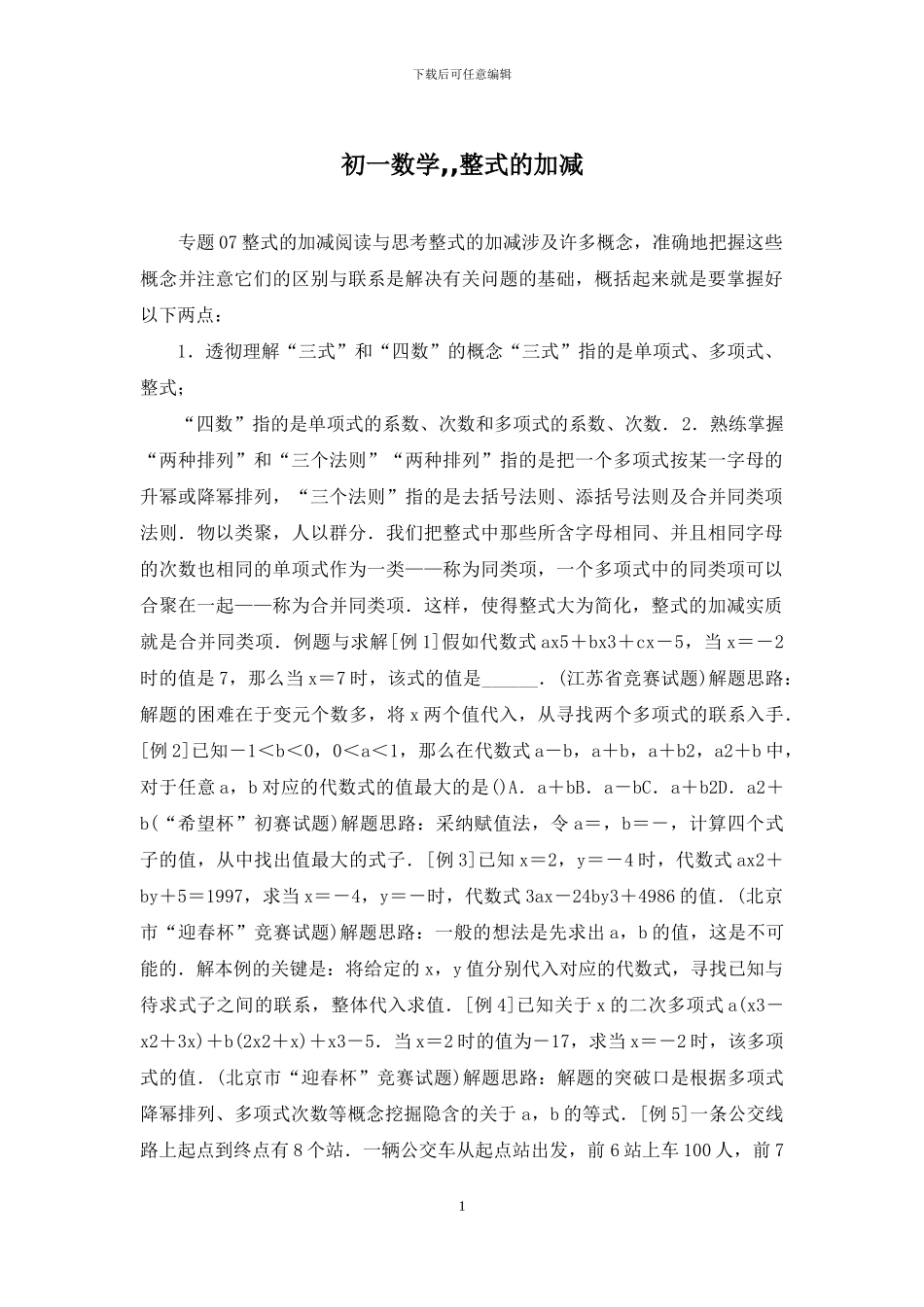 初一数学--整式的加减_第1页