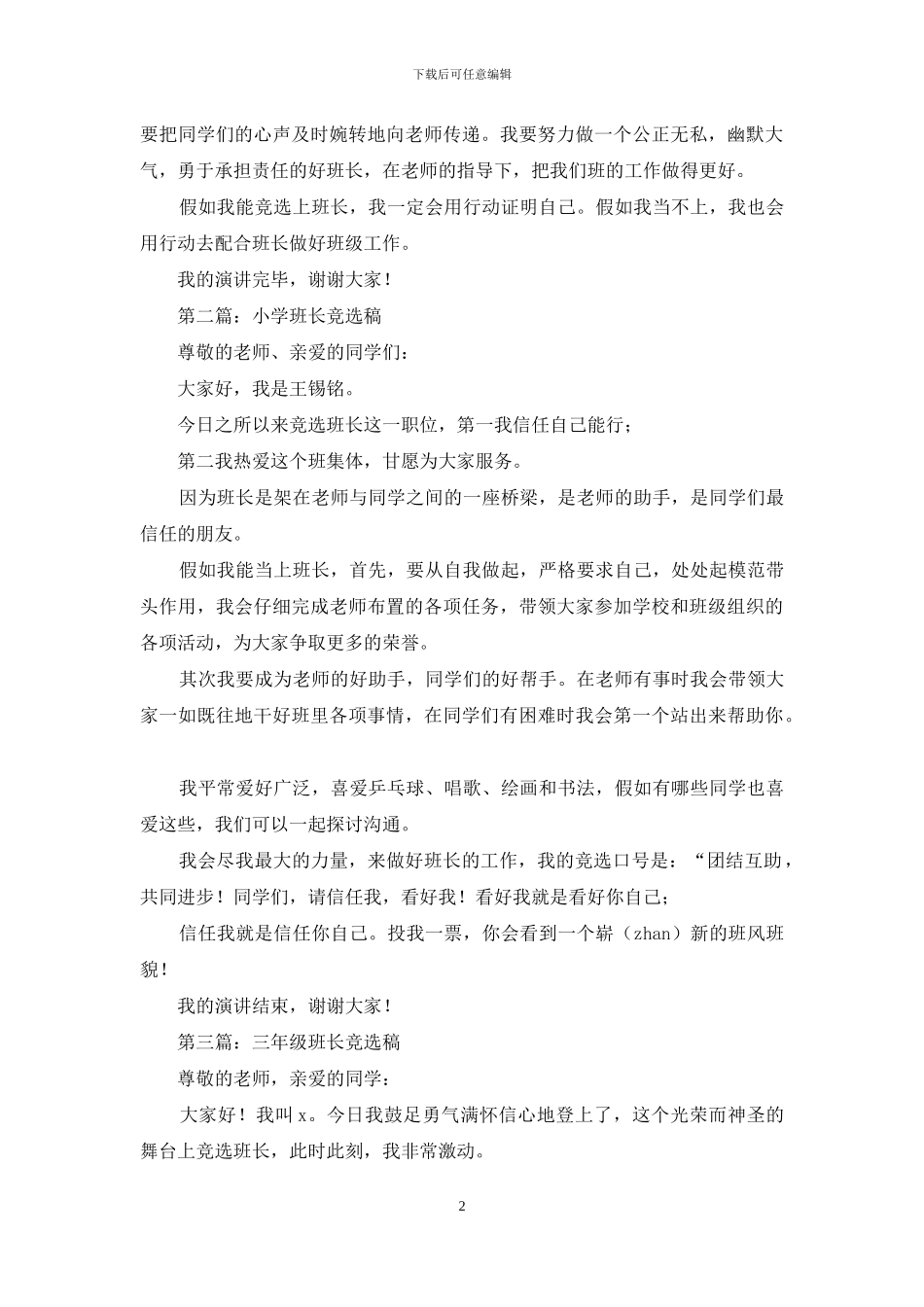 初一班长竞选稿_第2页