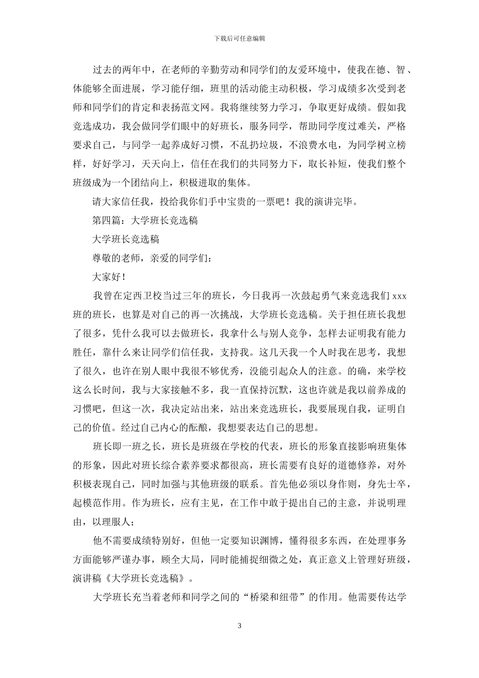 初一班长竞选稿_第3页