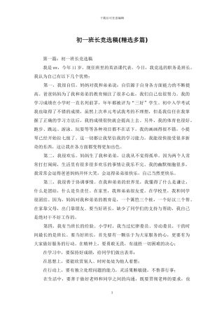 初一班长竞选稿