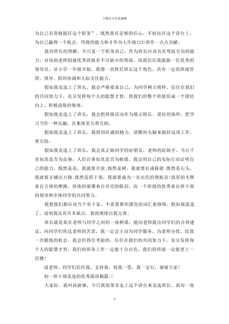初一班干部竞选的优秀演讲稿_第2页