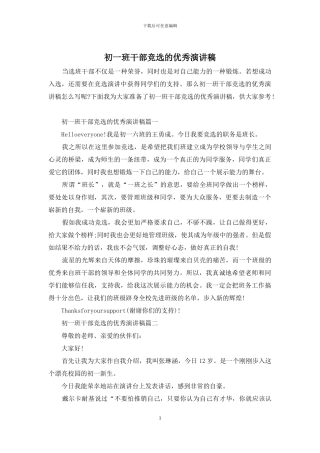 初一班干部竞选的优秀演讲稿