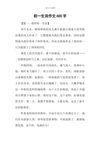 初一生活作文600字