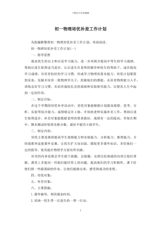 初一物理培优补差工作计划