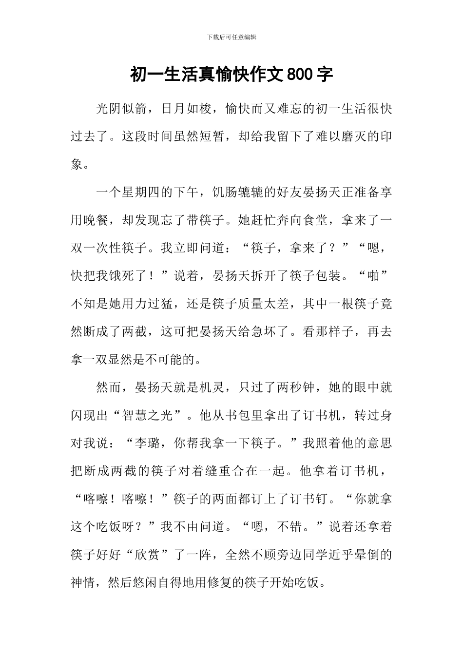 初一生活真愉快作文800字_第1页