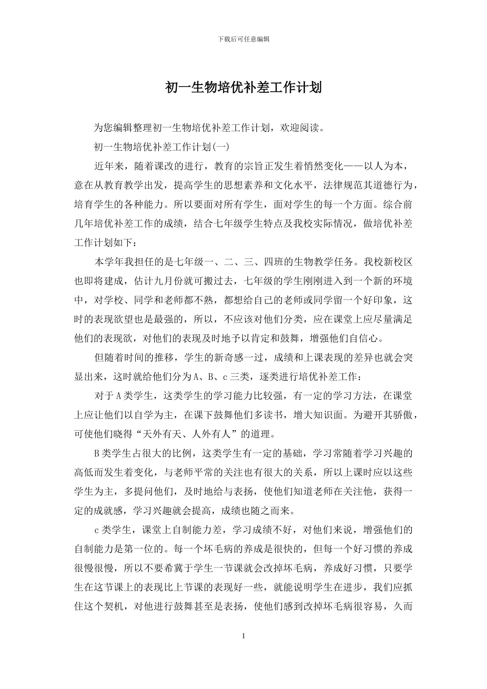 初一生物培优补差工作计划_第1页