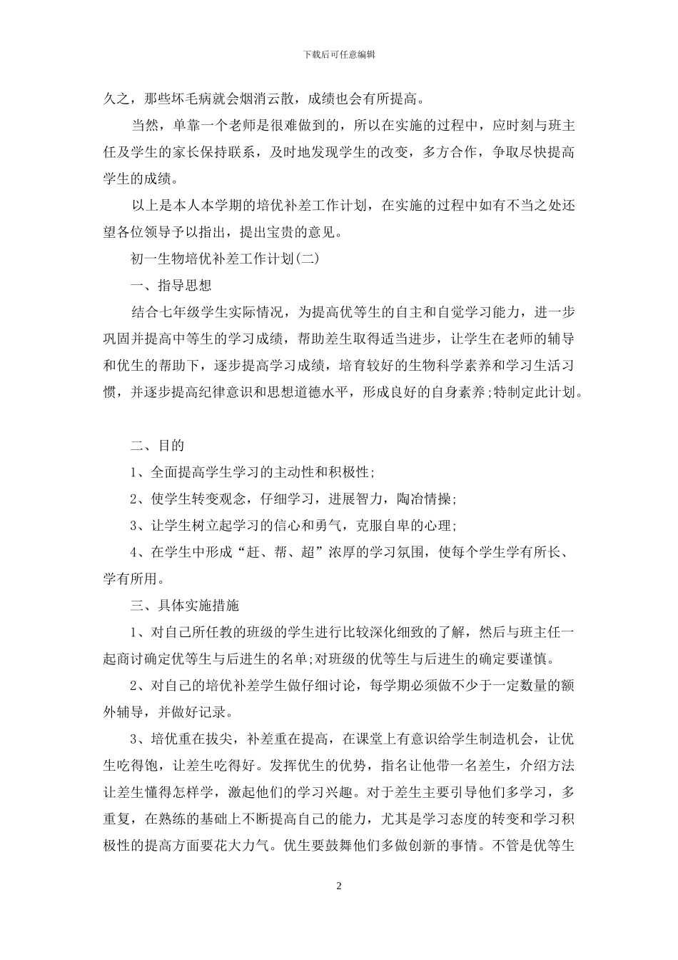初一生物培优补差工作计划_第2页