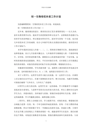 初一生物培优补差工作计划