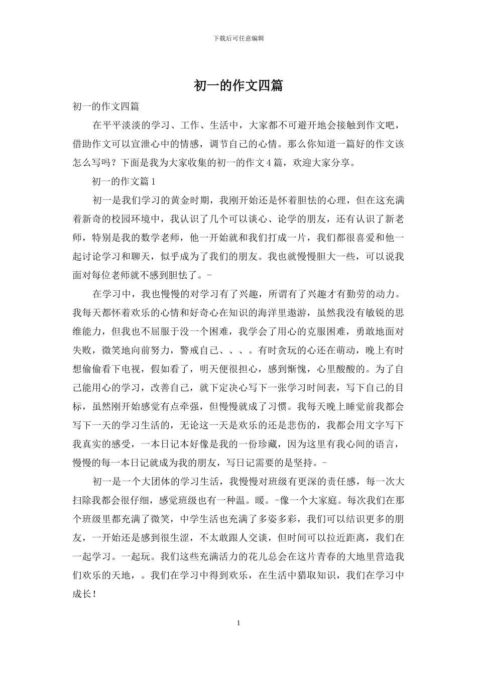 初一的作文四篇-1_第1页