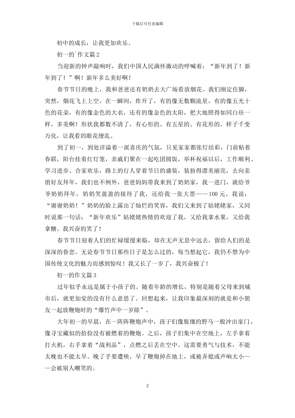初一的作文四篇-1_第2页