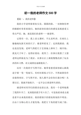 初一我的老师作文500字