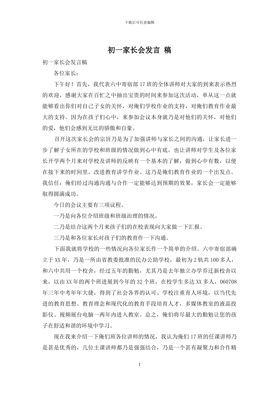 初一家长会发言-稿_第1页