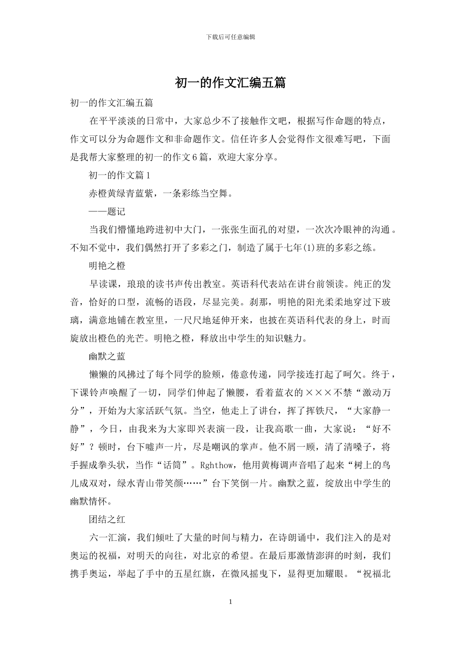 初一的作文汇编五篇_第1页