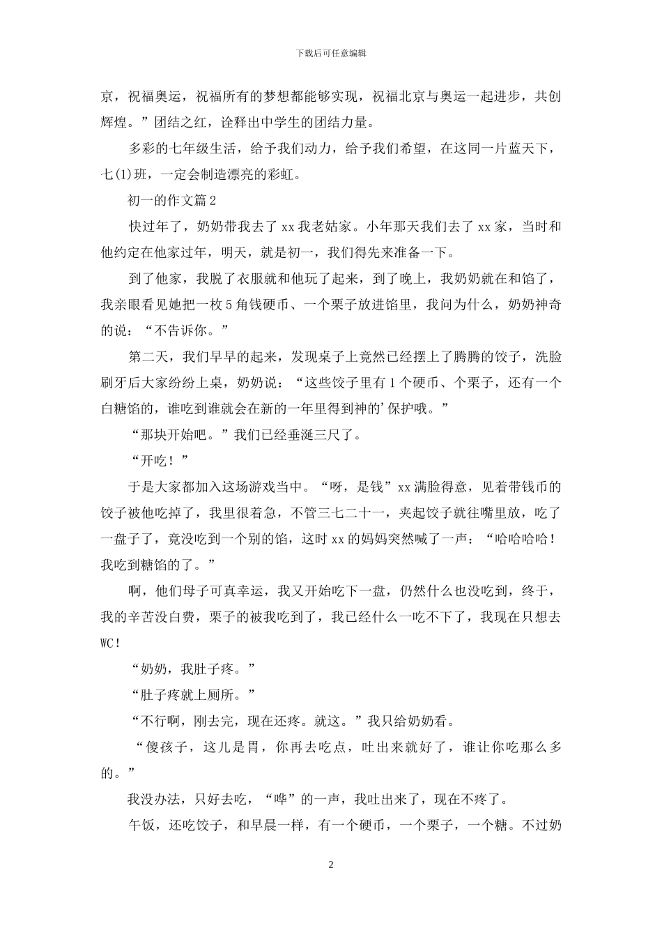 初一的作文汇编五篇_第2页