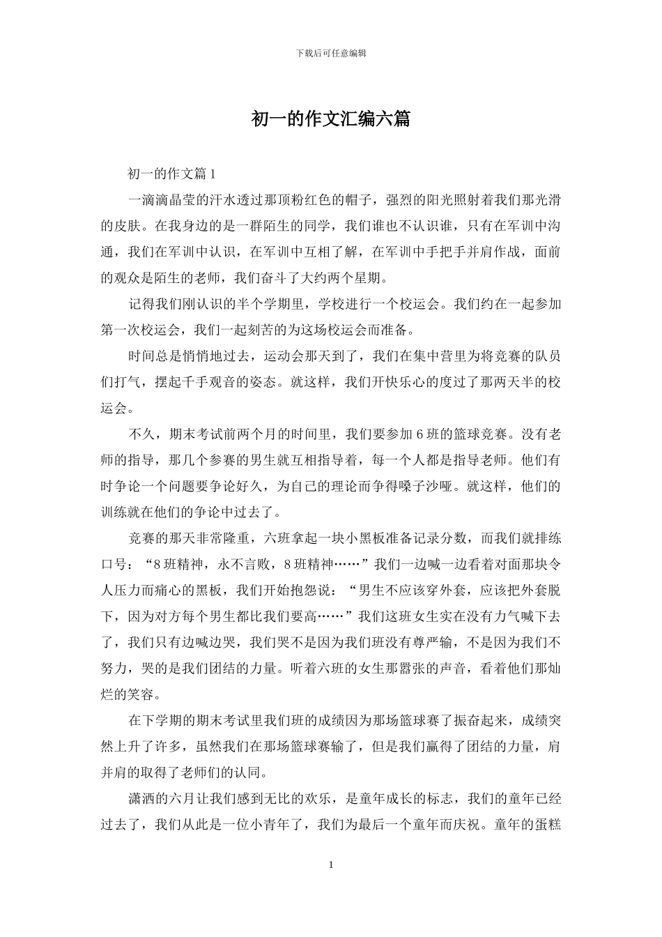 初一的作文汇编六篇_第1页