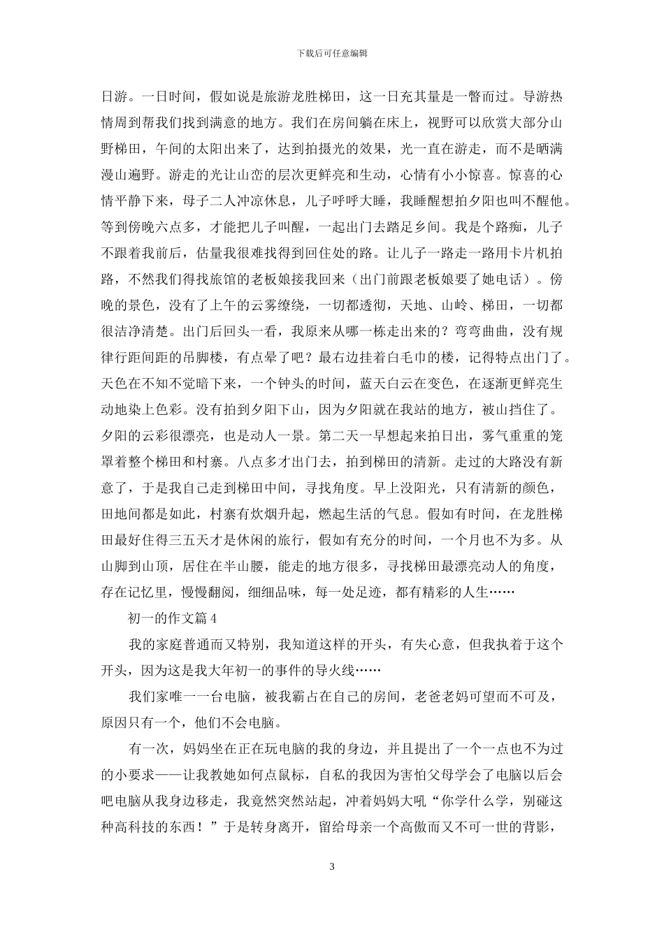 初一的作文汇编六篇_第3页