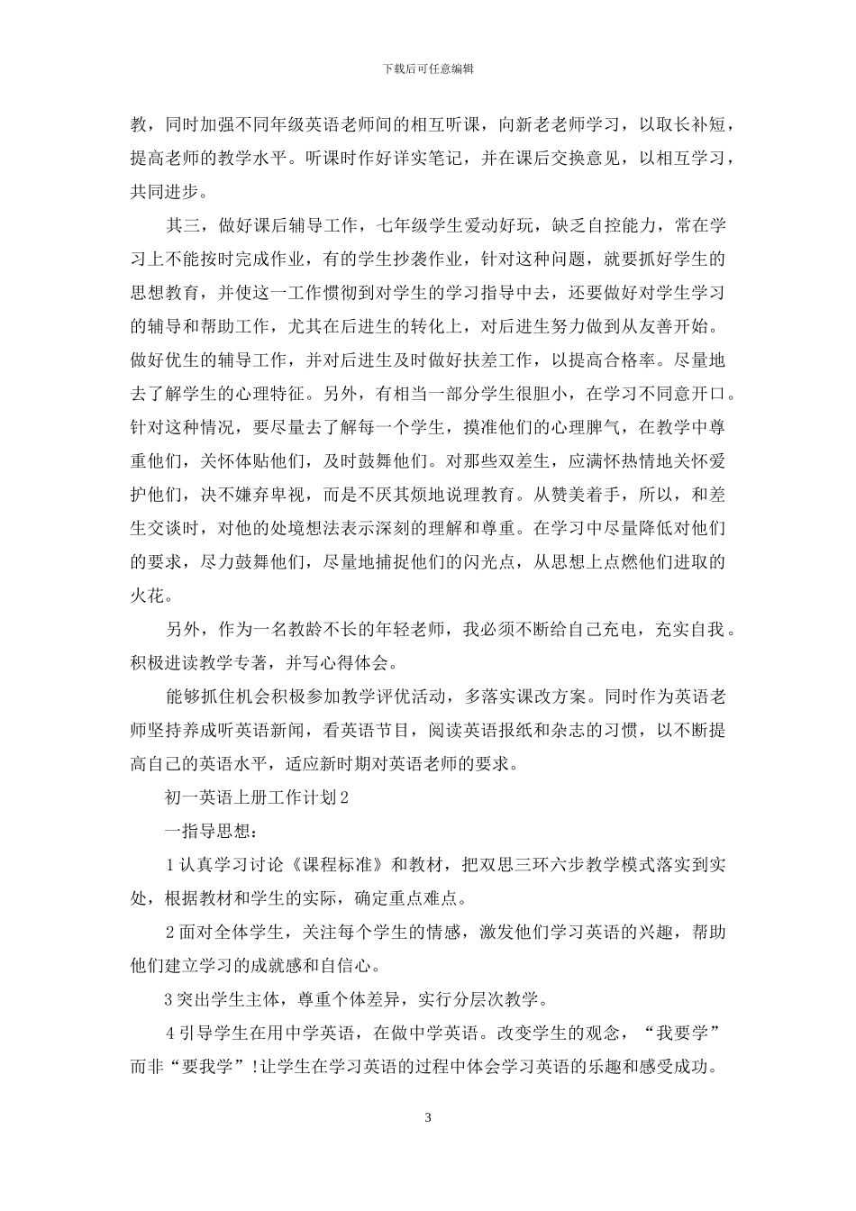 初一英语上册工作计划_第3页