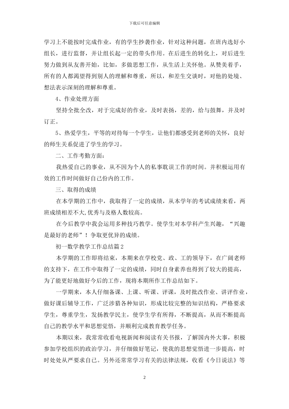 初一数学教学工作总结汇总五篇_第2页