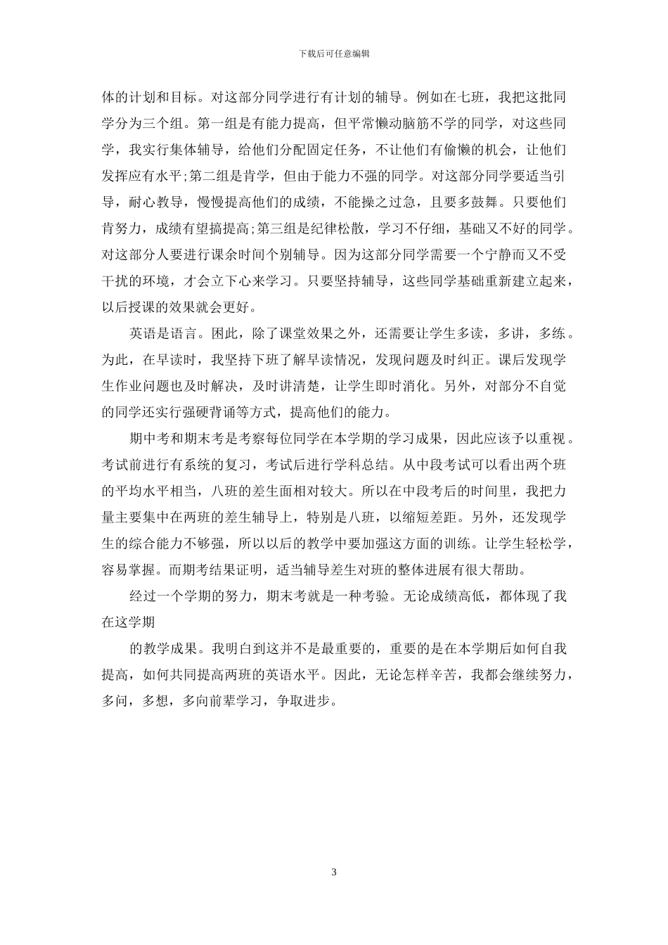 初一英语教师个人期末工作总结范文_第3页