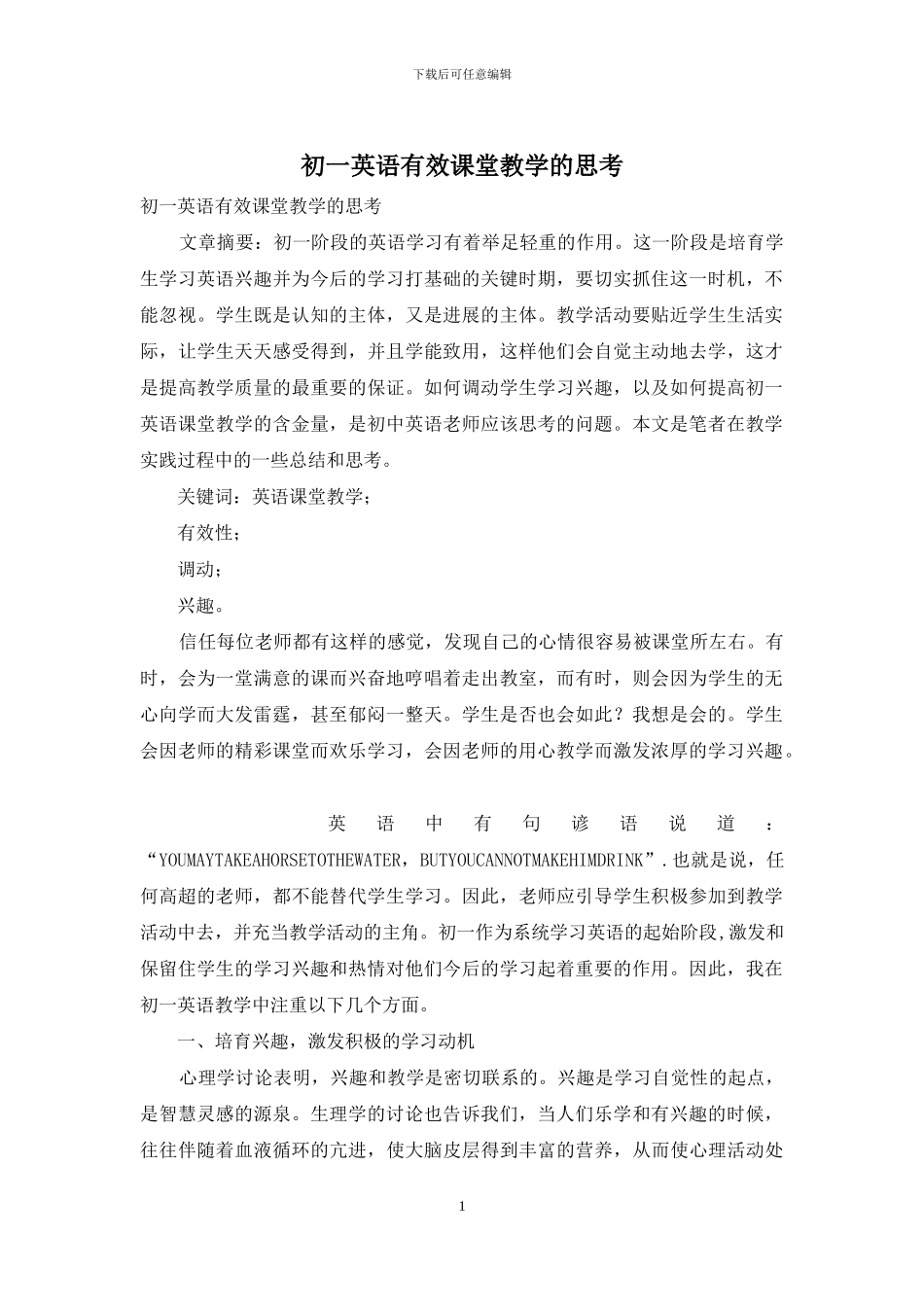 初一英语有效课堂教学的思考_第1页