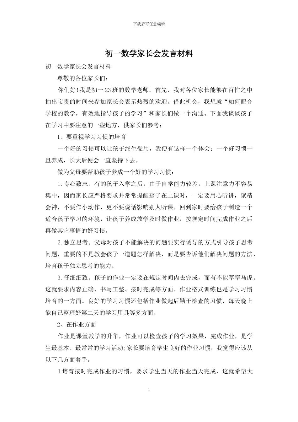 初一数学家长会发言材料_第1页