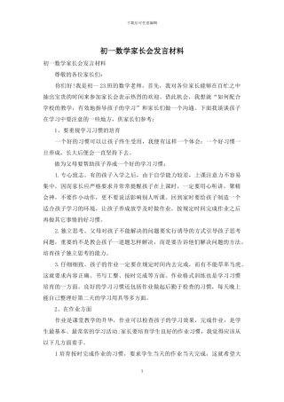 初一数学家长会发言材料