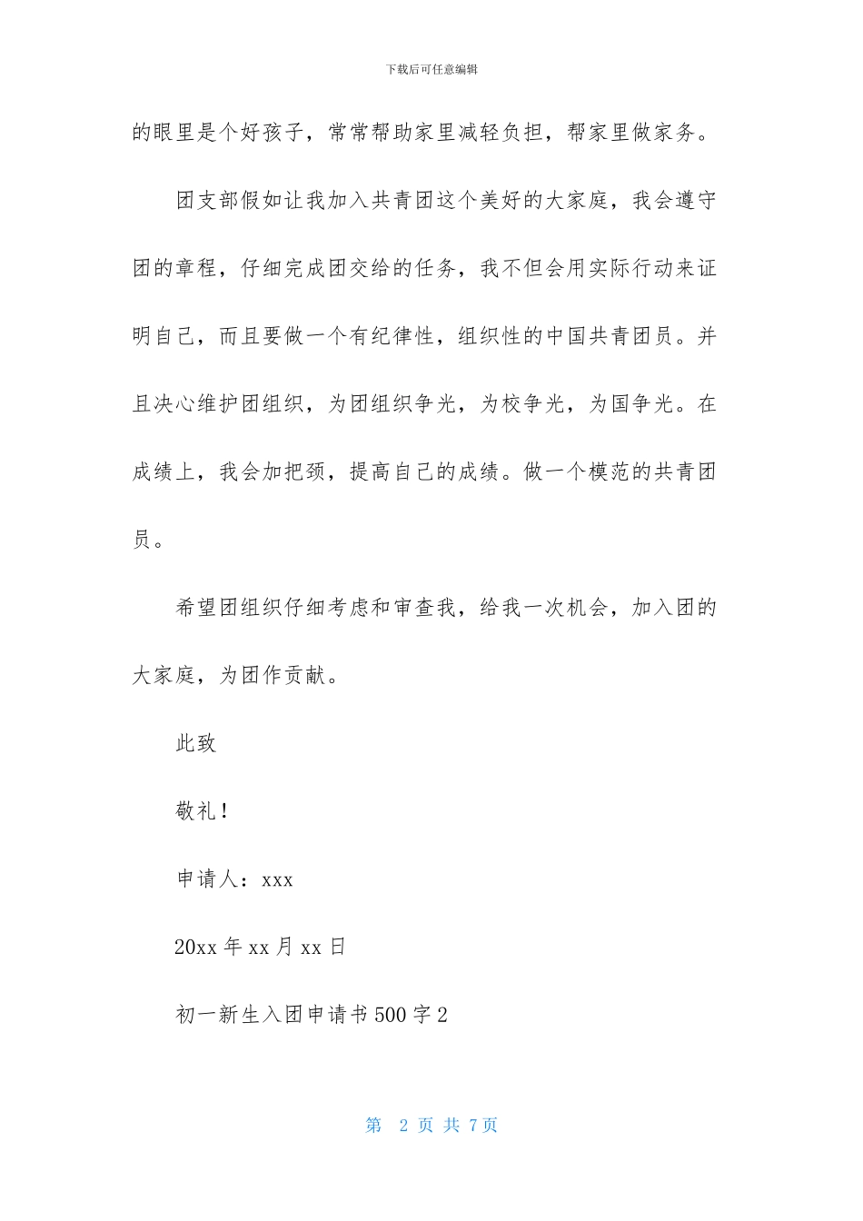 初一新生入团申请书范文500字_第2页