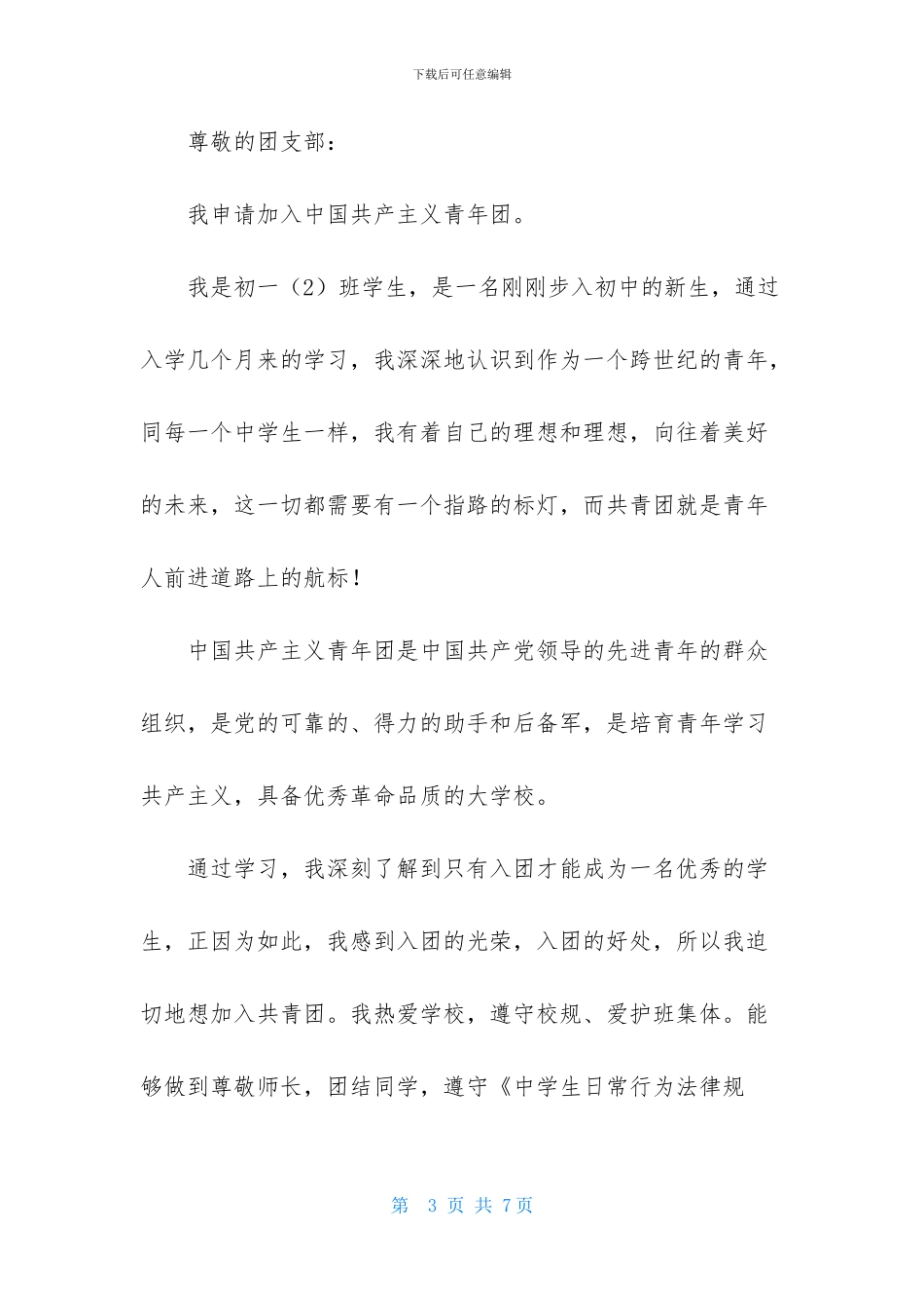 初一新生入团申请书范文500字_第3页