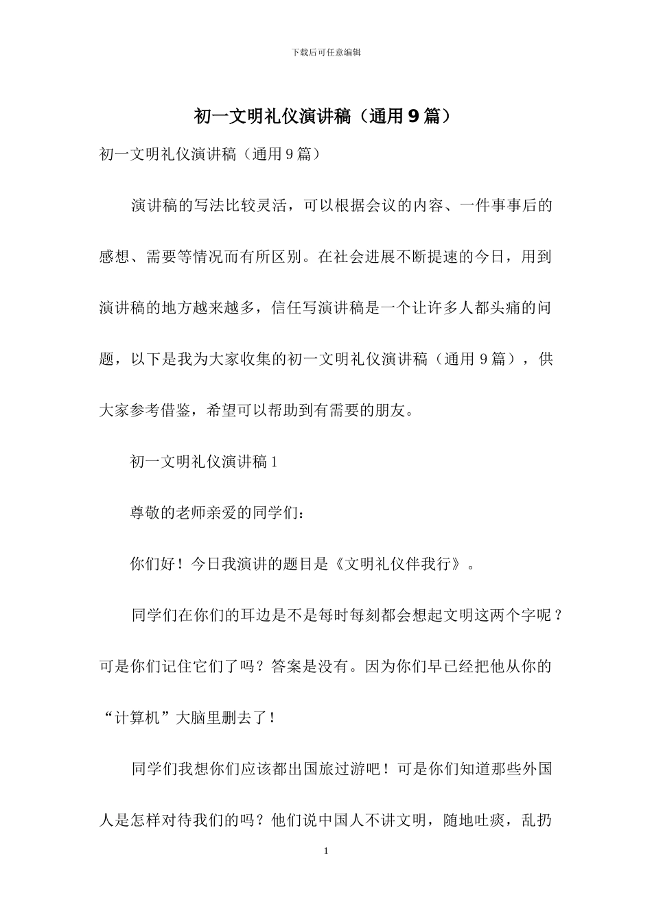 初一文明礼仪演讲稿_第1页