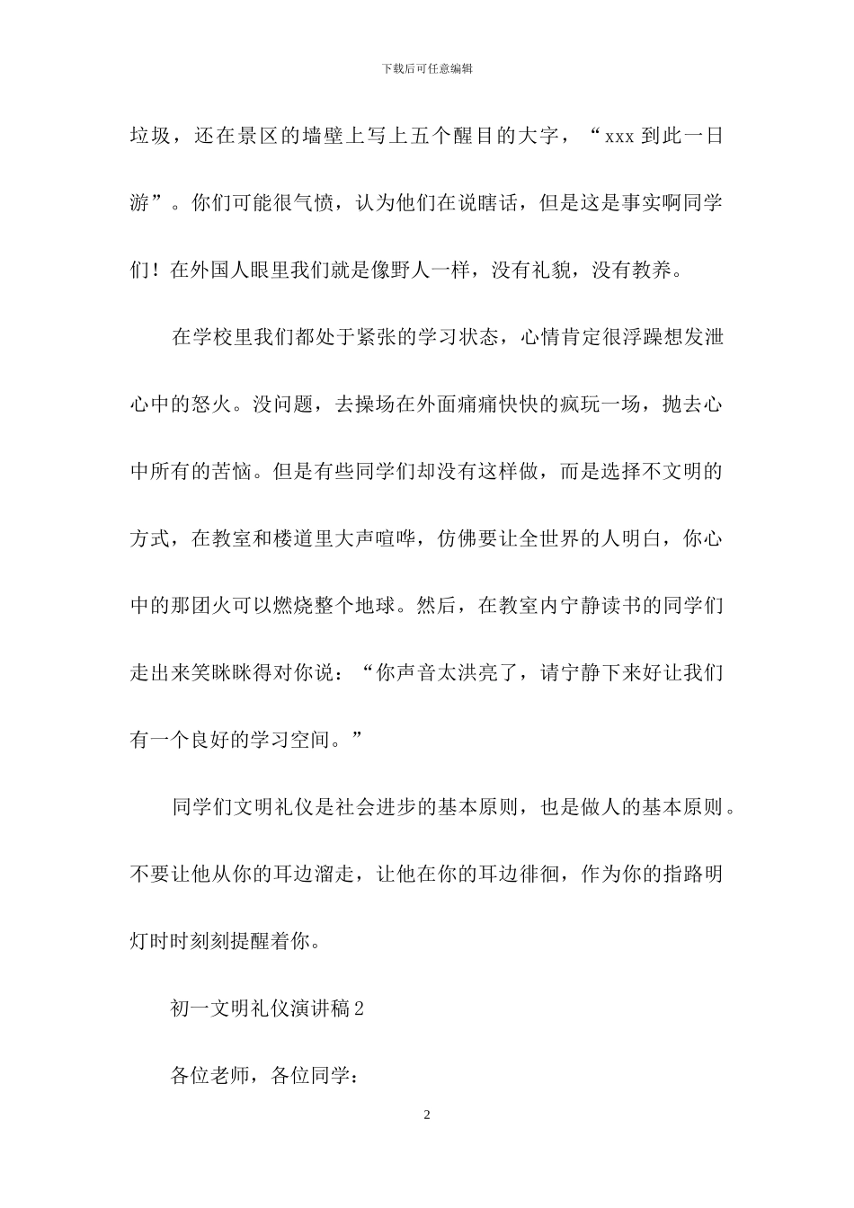 初一文明礼仪演讲稿_第2页